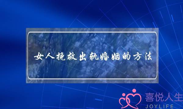 女人挽救出轨婚姻的方法 重建夫妻关系-泡学网-喜悦人生,挽回婚姻,分手挽回,经验婚姻,情感挽回,情感咨询,分离小三,泡学书籍