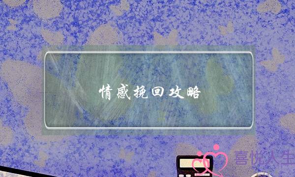 情感挽回攻略 爱情里不要过于卑微-泡学网-喜悦人生,挽回婚姻,分手挽回,经验婚姻,情感挽回,情感咨询,分离小三,泡学书籍