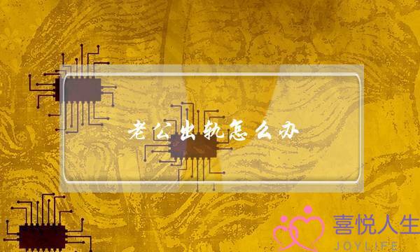 老公出轨怎么办？最好解决方法是以下五点-泡学网-喜悦人生,挽回婚姻,分手挽回,经验婚姻,情感挽回,情感咨询,分离小三,泡学书籍