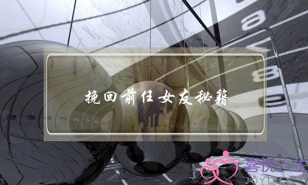 挽回前任女友秘籍(挽回前任女友的话)-泡学网-喜悦人生,挽回婚姻,分手挽回,经验婚姻,情感挽回,情感咨询,分离小三,泡学书籍