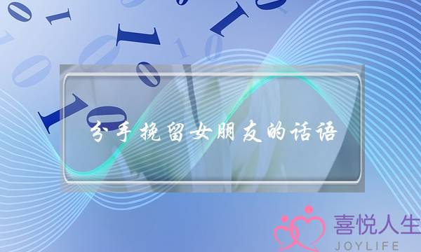 分手挽留女朋友的话语(分手挽留女朋友的最感动的话)-泡学网-喜悦人生,挽回婚姻,分手挽回,经验婚姻,情感挽回,情感咨询,分离小三,泡学书籍