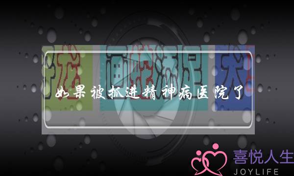 精神病院的医生是不是都有精神病(我是一个精神病医生说我很快就能出院了)-泡学网-喜悦人生,挽回婚姻,分手挽回,经验婚姻,情感挽回,情感咨询,分离小三,泡学书籍