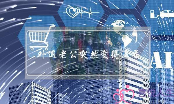 外遇老公突然变得温柔-泡学网-喜悦人生,挽回婚姻,分手挽回,经验婚姻,情感挽回,情感咨询,分离小三,泡学书籍