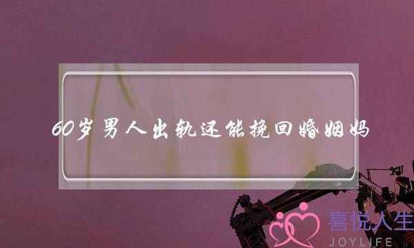 如何给老婆过一个浪漫的生日-泡学网-喜悦人生,挽回婚姻,分手挽回,经验婚姻,情感挽回,情感咨询,分离小三,泡学书籍