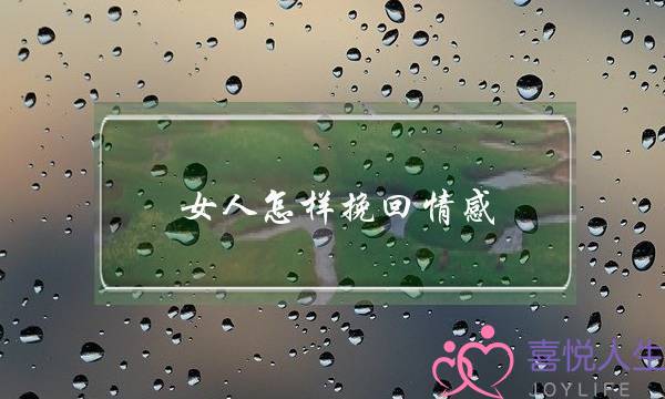 女人怎样挽回情感(女孩如何挽回一段感情)-泡学网-喜悦人生,挽回婚姻,分手挽回,经验婚姻,情感挽回,情感咨询,分离小三,泡学书籍