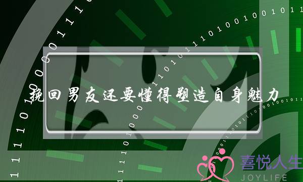 挽回男友还要懂得塑造自身魅力-泡学网-喜悦人生,挽回婚姻,分手挽回,经验婚姻,情感挽回,情感咨询,分离小三,泡学书籍