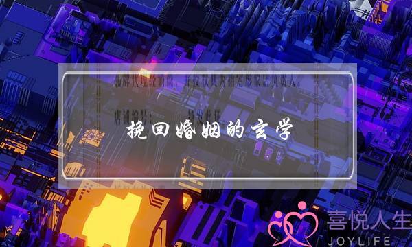 挽回婚姻的玄学-泡学网-喜悦人生,挽回婚姻,分手挽回,经验婚姻,情感挽回,情感咨询,分离小三,泡学书籍