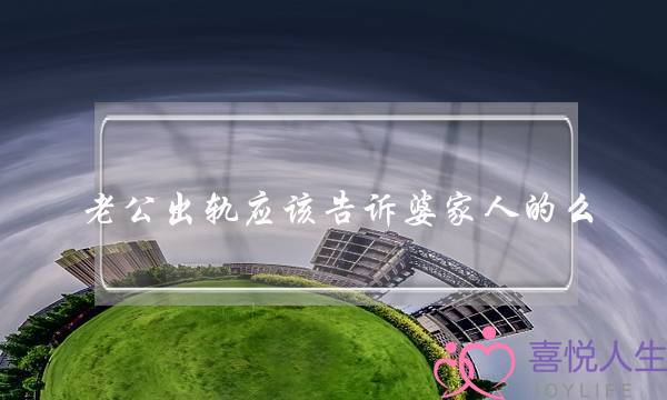 老公出轨应该告诉婆家人的么-泡学网-喜悦人生,挽回婚姻,分手挽回,经验婚姻,情感挽回,情感咨询,分离小三,泡学书籍