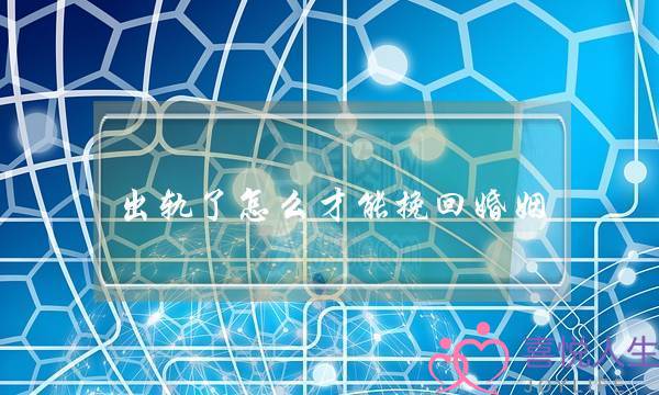 出轨了怎么才能挽回婚姻(女人出轨了,怎么样才能挽回这段婚姻)-泡学网-喜悦人生,挽回婚姻,分手挽回,经验婚姻,情感挽回,情感咨询,分离小三,泡学书籍
