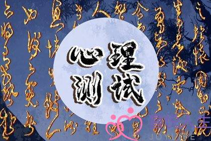 测试你未来的另一半是什么样的人-泡学网-喜悦人生,挽回婚姻,分手挽回,经验婚姻,情感挽回,情感咨询,分离小三,泡学书籍