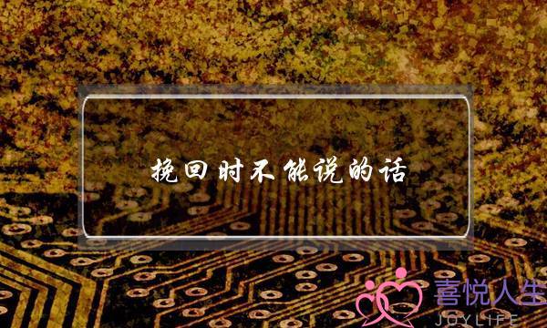 挽回时不能说的话，这四句千万不要说出口-泡学网-喜悦人生,挽回婚姻,分手挽回,经验婚姻,情感挽回,情感咨询,分离小三,泡学书籍