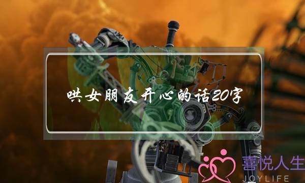 哄女朋友开心的话20字-安慰女朋友的经典语录-泡学网-喜悦人生,挽回婚姻,分手挽回,经验婚姻,情感挽回,情感咨询,分离小三,泡学书籍