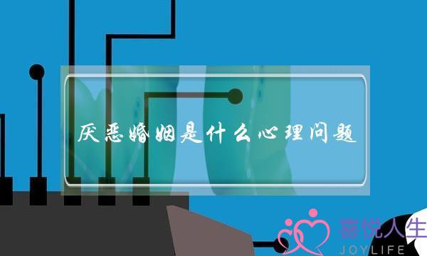 厌恶婚姻是什么心理问题(婚姻中多疑是什么心理问题)-泡学网-喜悦人生,挽回婚姻,分手挽回,经验婚姻,情感挽回,情感咨询,分离小三,泡学书籍