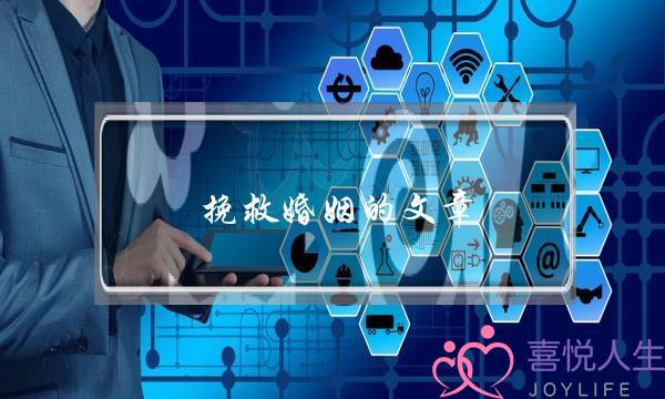 挽救婚姻的文章-泡学网-喜悦人生,挽回婚姻,分手挽回,经验婚姻,情感挽回,情感咨询,分离小三,泡学书籍