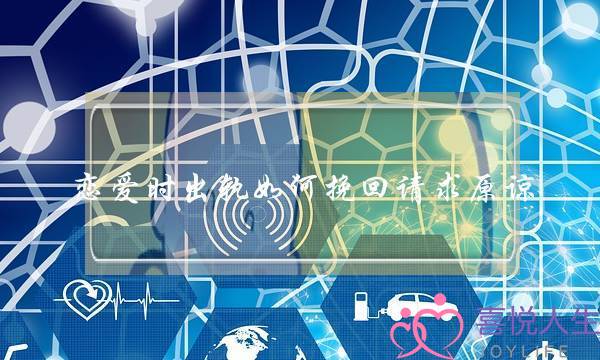 恋爱时出轨如何挽回请求原谅-泡学网-喜悦人生,挽回婚姻,分手挽回,经验婚姻,情感挽回,情感咨询,分离小三,泡学书籍