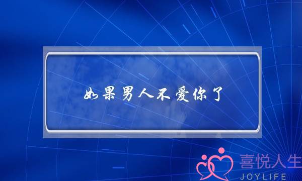 如果男人不爱你了，就会有这些举动-泡学网-喜悦人生,挽回婚姻,分手挽回,经验婚姻,情感挽回,情感咨询,分离小三,泡学书籍