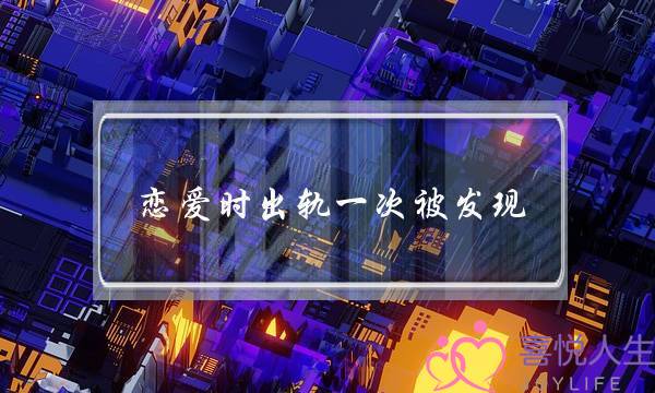 情感婚恋专家-泡学网-喜悦人生,挽回婚姻,分手挽回,经验婚姻,情感挽回,情感咨询,分离小三,泡学书籍