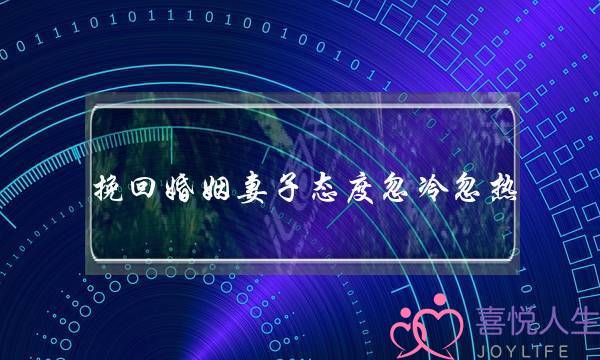 挽回婚姻妻子态度忽冷忽热-泡学网-喜悦人生,挽回婚姻,分手挽回,经验婚姻,情感挽回,情感咨询,分离小三,泡学书籍