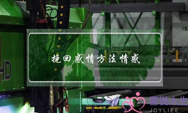 挽回感情方法情感(挽回感情 情感)-泡学网-喜悦人生,挽回婚姻,分手挽回,经验婚姻,情感挽回,情感咨询,分离小三,泡学书籍