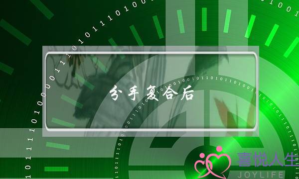 分手复合后，感情会比以前好吗？(分手又复合的感情该如何继续下去？)-泡学网-喜悦人生,挽回婚姻,分手挽回,经验婚姻,情感挽回,情感咨询,分离小三,泡学书籍