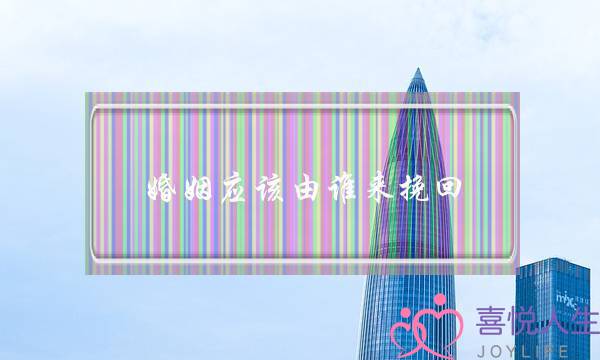 婚姻应该由谁来挽回-泡学网-喜悦人生,挽回婚姻,分手挽回,经验婚姻,情感挽回,情感咨询,分离小三,泡学书籍