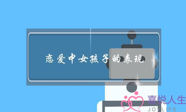 如何树立正确的爱情观和以后的发展方向？(杜甫的《恨别》表达了怎样的思想感情？急急急急急急急急急急急急急急急急急急急急！！！！！！！！！！！)-泡学网-喜悦人生,挽回婚姻,分手挽回,经验婚姻,情感挽回,情感咨询,分离小三,泡学书籍