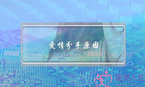 爱情分手原因(爱情分手的原因)-泡学网-喜悦人生,挽回婚姻,分手挽回,经验婚姻,情感挽回,情感咨询,分离小三,泡学书籍