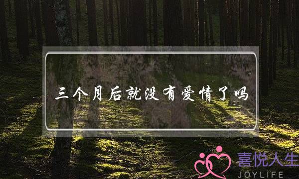 三个月后就没有爱情了吗？(为什么说恋爱3个月是个坎？)-泡学网-喜悦人生,挽回婚姻,分手挽回,经验婚姻,情感挽回,情感咨询,分离小三,泡学书籍