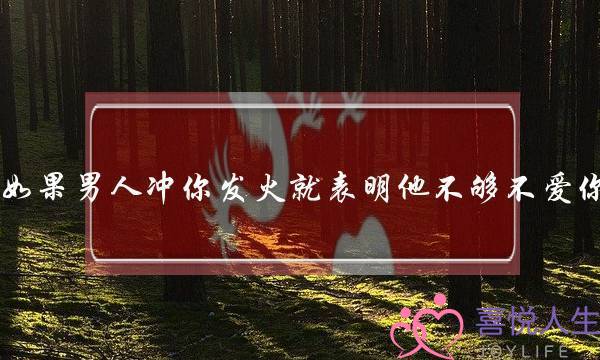 如果男人冲你发火就表明他不够不爱你-泡学网-喜悦人生,挽回婚姻,分手挽回,经验婚姻,情感挽回,情感咨询,分离小三,泡学书籍