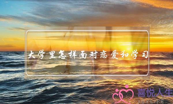 大学里怎样面对恋爱和学习，怎样使恋爱促进学习？(什么是爱情？)-泡学网-喜悦人生,挽回婚姻,分手挽回,经验婚姻,情感挽回,情感咨询,分离小三,泡学书籍