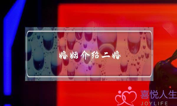 婚姻介绍二婚(二婚婚介所)-泡学网-喜悦人生,挽回婚姻,分手挽回,经验婚姻,情感挽回,情感咨询,分离小三,泡学书籍