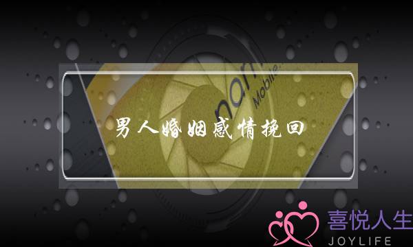 男人婚姻感情挽回-泡学网-喜悦人生,挽回婚姻,分手挽回,经验婚姻,情感挽回,情感咨询,分离小三,泡学书籍
