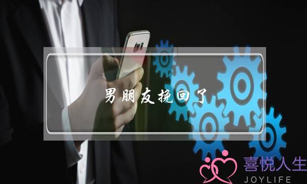 男朋友挽回了，怎么才能回到从前-泡学网-喜悦人生,挽回婚姻,分手挽回,经验婚姻,情感挽回,情感咨询,分离小三,泡学书籍