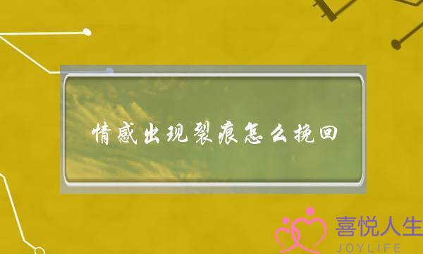 情感出现裂痕怎么挽回-泡学网-喜悦人生,挽回婚姻,分手挽回,经验婚姻,情感挽回,情感咨询,分离小三,泡学书籍