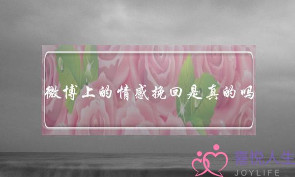 微博上的情感挽回是真的吗-泡学网-喜悦人生,挽回婚姻,分手挽回,经验婚姻,情感挽回,情感咨询,分离小三,泡学书籍