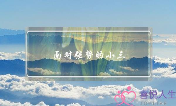 面对强势的小三,身为妻子要如何分离第三者-泡学网-喜悦人生,挽回婚姻,分手挽回,经验婚姻,情感挽回,情感咨询,分离小三,泡学书籍