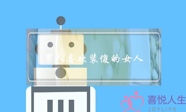 男人喜欢装傻的女人-泡学网-喜悦人生,挽回婚姻,分手挽回,经验婚姻,情感挽回,情感咨询,分离小三,泡学书籍