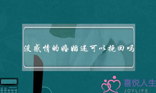 没感情的婚姻还可以挽回吗-泡学网-喜悦人生,挽回婚姻,分手挽回,经验婚姻,情感挽回,情感咨询,分离小三,泡学书籍