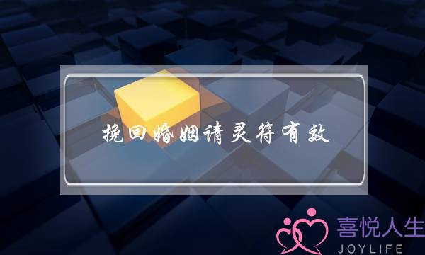 挽回婚姻请灵符有效-泡学网-喜悦人生,挽回婚姻,分手挽回,经验婚姻,情感挽回,情感咨询,分离小三,泡学书籍