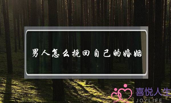 男人怎么挽回自己的婚姻-泡学网-喜悦人生,挽回婚姻,分手挽回,经验婚姻,情感挽回,情感咨询,分离小三,泡学书籍