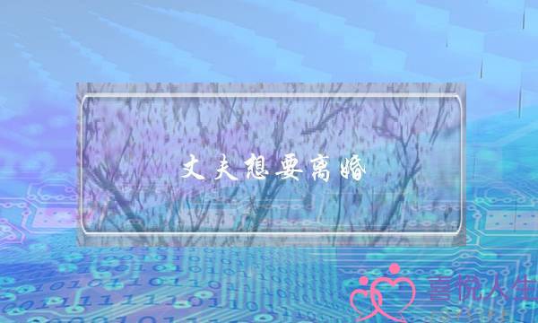 丈夫想要离婚，身为妻子应该如何挽回婚姻？-泡学网-喜悦人生,挽回婚姻,分手挽回,经验婚姻,情感挽回,情感咨询,分离小三,泡学书籍