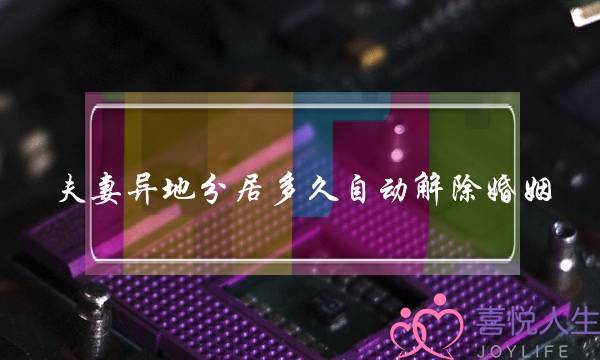 夫妻异地分居多久自动解除婚姻-泡学网-喜悦人生,挽回婚姻,分手挽回,经验婚姻,情感挽回,情感咨询,分离小三,泡学书籍