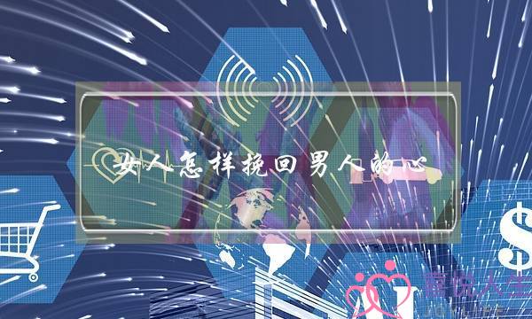 女人怎样挽回男人的心-泡学网-喜悦人生,挽回婚姻,分手挽回,经验婚姻,情感挽回,情感咨询,分离小三,泡学书籍