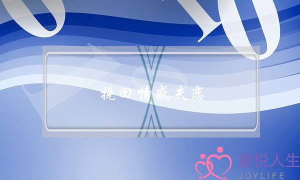 挽回情感失恋(失恋后挽回的情感文字)-泡学网-喜悦人生,挽回婚姻,分手挽回,经验婚姻,情感挽回,情感咨询,分离小三,泡学书籍