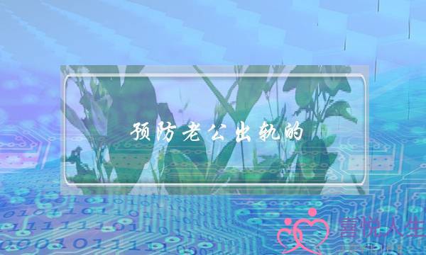 预防老公出轨的-泡学网-喜悦人生,挽回婚姻,分手挽回,经验婚姻,情感挽回,情感咨询,分离小三,泡学书籍