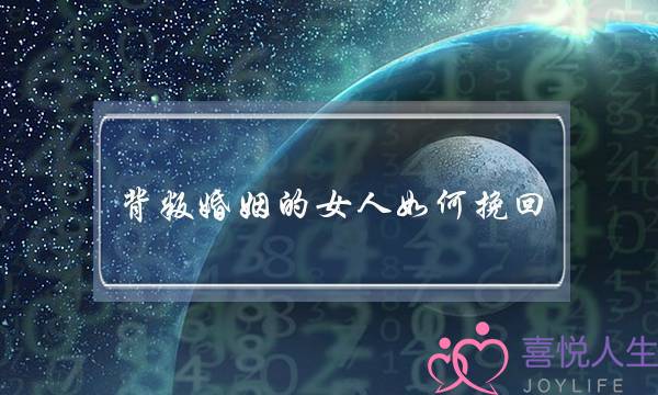 背叛婚姻的女人如何挽回(背叛婚姻的女人不能挽回吗)-泡学网-喜悦人生,挽回婚姻,分手挽回,经验婚姻,情感挽回,情感咨询,分离小三,泡学书籍