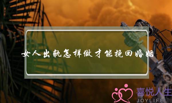 女人出轨怎样做才能挽回婚姻-泡学网-喜悦人生,挽回婚姻,分手挽回,经验婚姻,情感挽回,情感咨询,分离小三,泡学书籍