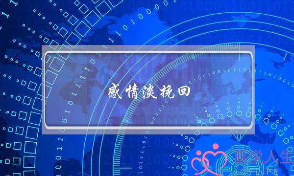 感情淡挽回(感情淡了能挽回吗)-泡学网-喜悦人生,挽回婚姻,分手挽回,经验婚姻,情感挽回,情感咨询,分离小三,泡学书籍