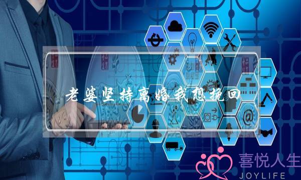 老婆坚持离婚我想挽回-泡学网-喜悦人生,挽回婚姻,分手挽回,经验婚姻,情感挽回,情感咨询,分离小三,泡学书籍