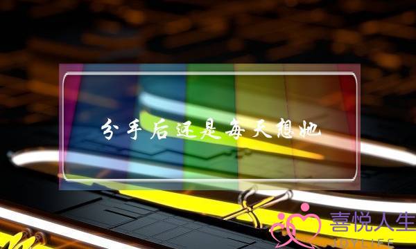 分手后还是每天想她(和小三分手后每天想她)-泡学网-喜悦人生,挽回婚姻,分手挽回,经验婚姻,情感挽回,情感咨询,分离小三,泡学书籍